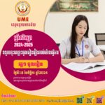 ឆ្នាំសិក្សាថ្មី 2024-2025