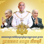 ព្រះរាជពិធីបុណ្យចម្រើនព្រះជន្មព្រះករុណា ព្រះបាទ ព្រះបរមនាថ នរោត្តម សីហមុនី