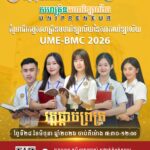 សហគ្រិនមហាវិទ្យាល័យ “UME-BMC UniPreneur 2026”